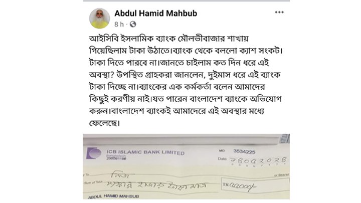 মৌলভীবাজার আইসিবি ইসলামি ব্যাংকে গেলেই টাকা নেই! 