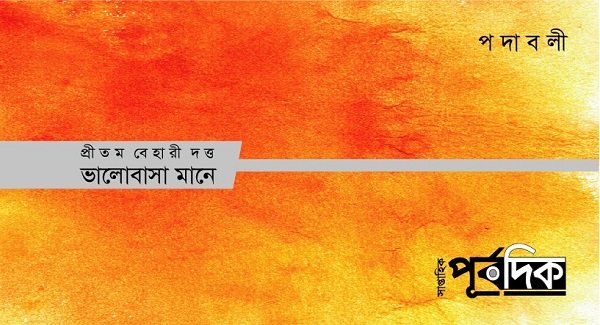 প্রীতম বেহারী দত্ত-  ভালোবাসা মানে