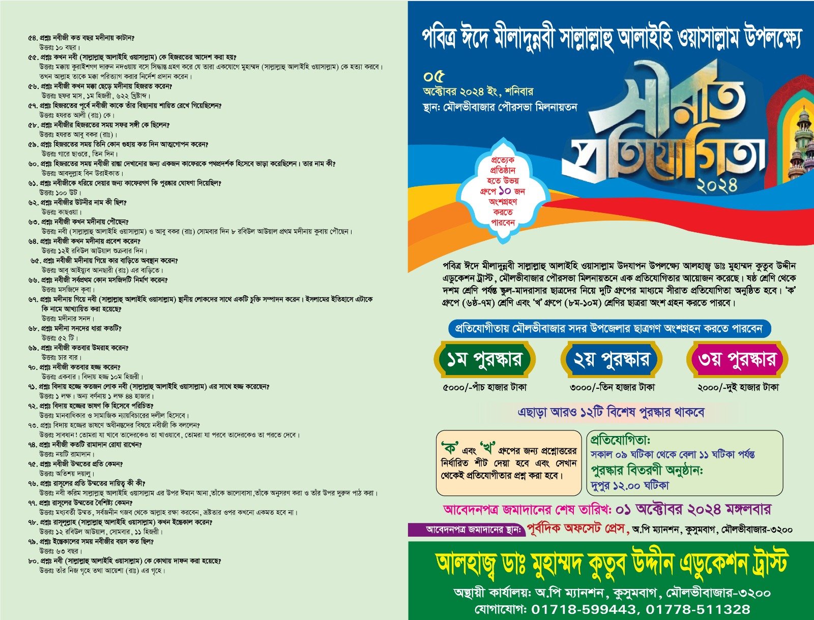 আগামী ৫ অক্টোবর ঈদে মীলাদুন্নবী (সা:) উপলক্ষে মৌলভীবাজারে সীরাত প্রতিযোগিতা