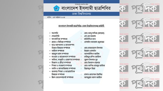 ছাত্রশিবিরের ঢাকা বিশ্ববিদ্যালয় কমিটি প্রকাশ