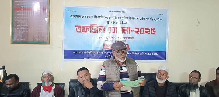 মৌলভীবাজার জেলা অটো টেম্পু, অটো রিক্সা, মিশুক, সি.এন.জি সড়ক পরিবহন শ্রমিক ইউনিয়নের নির্বাচনের তফসিল ঘোষণা
