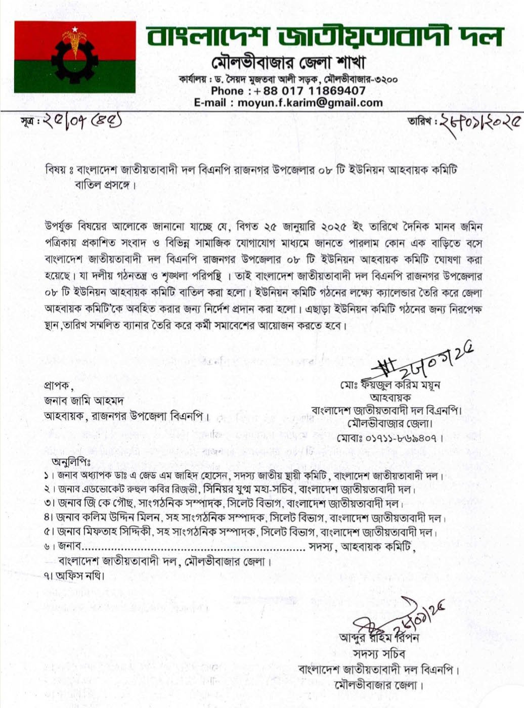 রাজনগরে ৮টি ইউনিয়ন বিএনপির আহবায়ক কমিটি বাতিল