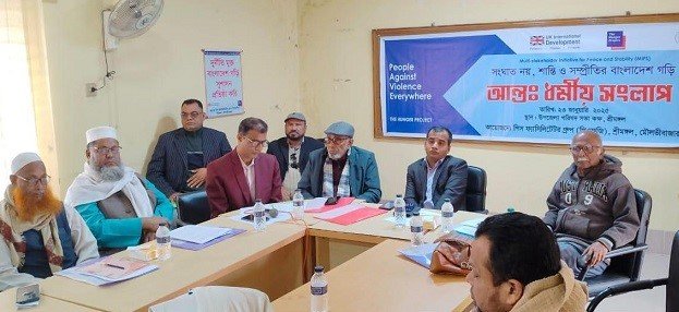 সংঘাত নয়, শান্তি ও সম্প্রীতি’র বাংলাদেশ গড়ি শীর্ষক আন্ত:ধর্মীয় সংলাপ অনুষ্ঠিত