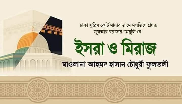 ইসরা ও মিরাজ  —মাওলানা আহমদ হাসান চৌধুরী ফুলতলী
