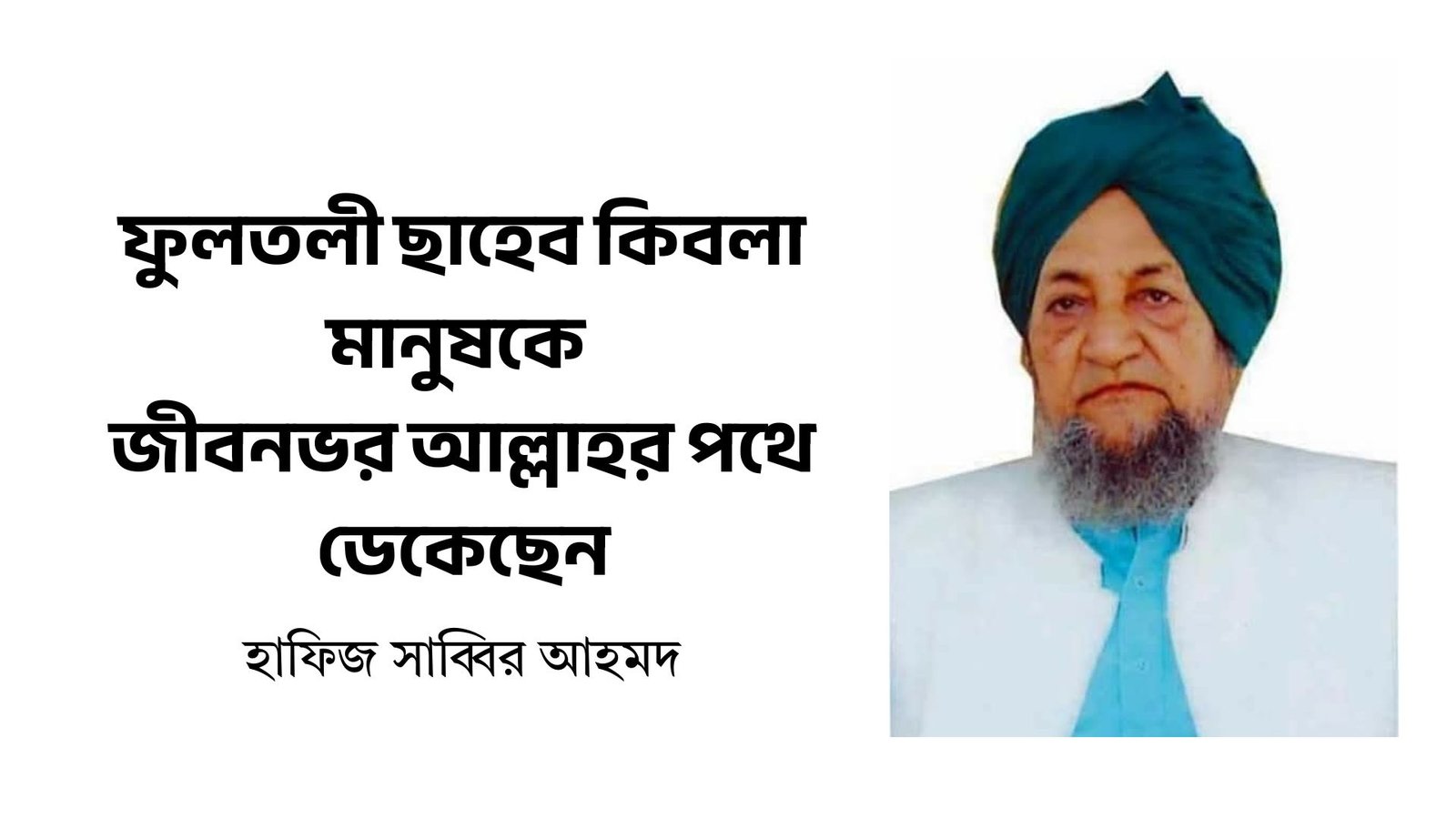 ফুলতলী ছাহেব কিবলা মানুষকে জীবনভর আল্লাহর পথে ডেকেছেন- হাফিজ সাব্বির আহমদ
