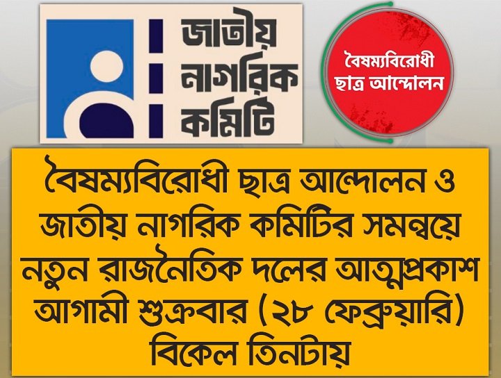 ২৮ ফেব্রুয়ারি ছাত্র-জনতার নতুন রাজনৈতিক দলের আত্মপ্রকাশ