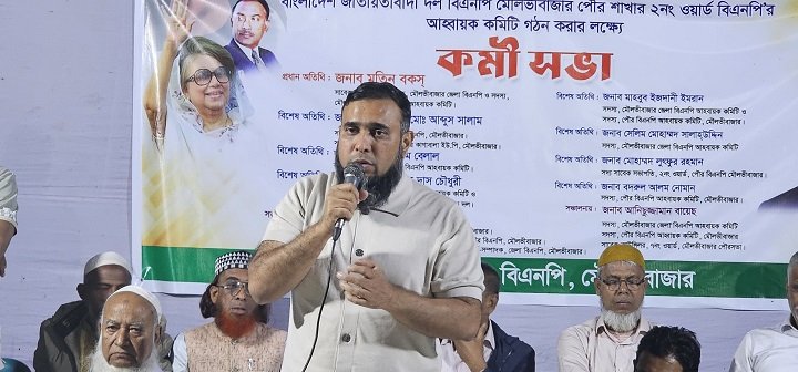 মৌলভীবাজার পৌর বিএনপি ২নং ওয়ার্ড কমিটি গঠন ও কর্মীসভা অনুষ্ঠিত