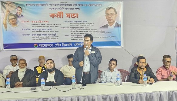 মৌলভীবাজার পৌর বিএনপি ৭নং ওয়ার্ড কমিটি গঠন ও কর্মীসভা অনুষ্ঠিত