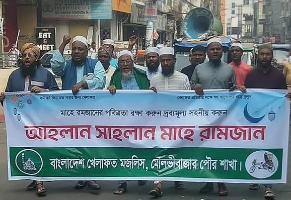 রমজানের পবিত্রতা রক্ষা ও দ্রব্যমূল্য সহনশীল রাখার দাবিতে মৌলভীবাজারে বাংলাদেশ খেলাফত মজলিসের স্বাগত মিছিল 