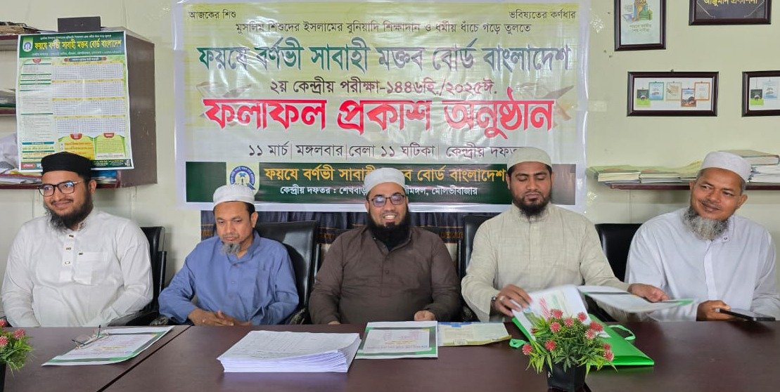 ফয়যে বর্ণভী সাবাহী মক্তব বোর্ডের কেন্দ্রীয় পরীক্ষার ফলাফল প্রকাশ