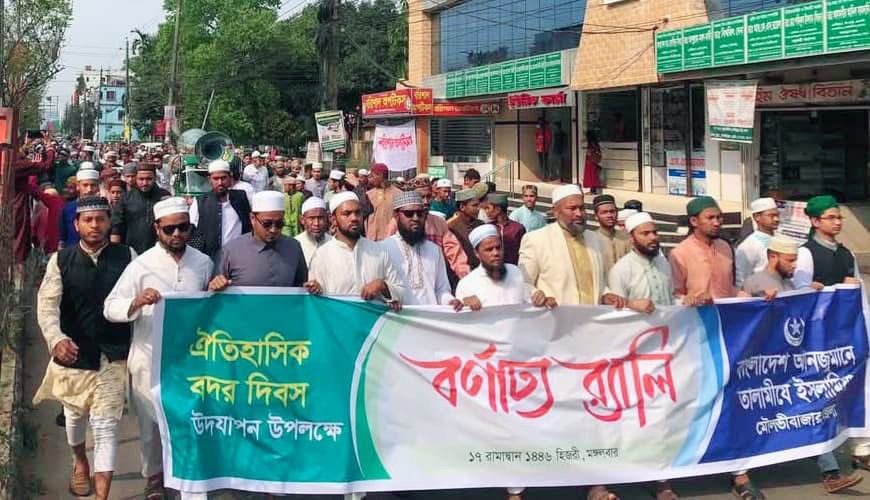 নানা কর্মসূচিতে মৌলভীবাজারে তালামীযে ইসলামিয়ার ঐতিহাসিক বদর দিবস পালন