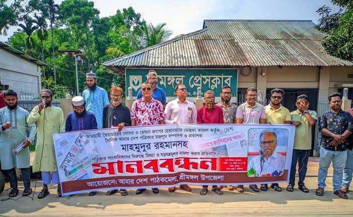 শ্রীমঙ্গলে আমার দেশ সম্পাদকের বিরুদ্ধে মামলা প্রত্যাহারের দাবিতে মানববন্ধন