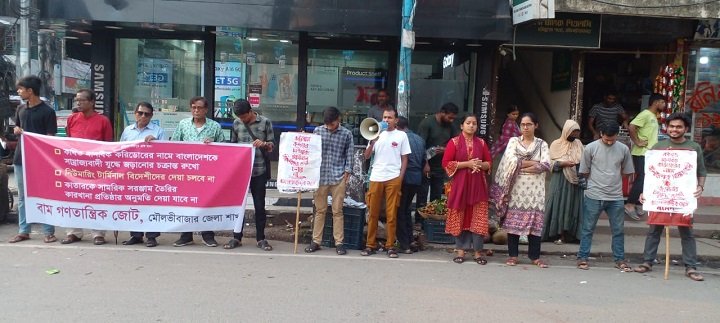 সাম্রাজ্যবাদী বিদেশী শক্তির হাত থেকে দেশ ও সম্পদ রক্ষায় মৌলভীবাজারে বাম জোটের বিক্ষোভ