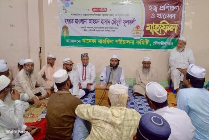 মৌলভীবাজারে হজ্ব প্রশিক্ষণ ও খানকা মাহফিল অনুষ্ঠিত