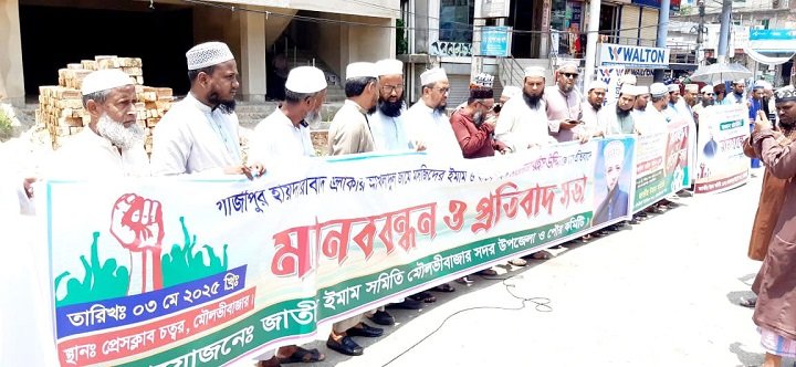 মৌলভীবাজারে গাজীপুর পুবাইল জামে মসজিদের ইমাম শহীদ মাওলানা রইস উদ্দিনের হত্যার প্রতিবাদে মানববন্ধন ও প্রতিবাদ সমাবেশ
