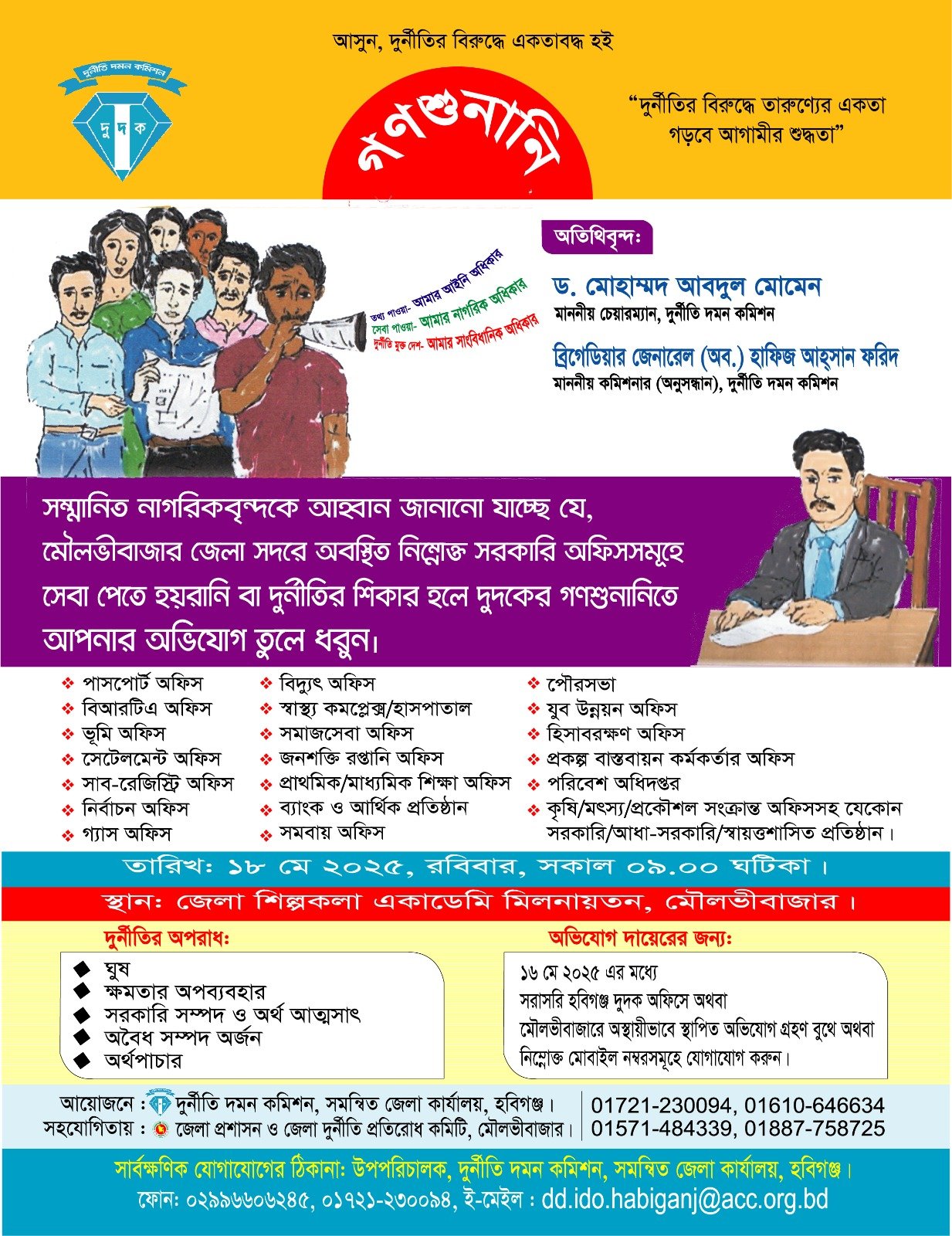 মৌলভীবাজারে দুদকের গণশুনানি ১৮ মে, অংশ নিতে পারবেন ভুক্তভোগীরা