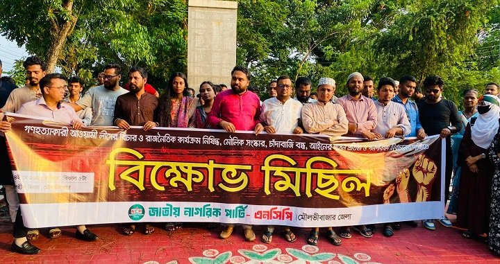 আওয়ামী লীগ নিষিদ্ধের দাবিতে মৌলভীবাজারে এনসিপির বিক্ষোভ