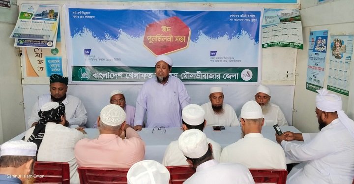 বাংলাদেশ খেলাফত মজলিস মৌলভীবাজার জেলা শাখার ঈদ পুনর্মিলনী সভা অনুষ্ঠিত