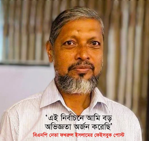 ‘এই নির্বাচনে আমি বড় অভিজ্ঞতা অর্জন করেছি’