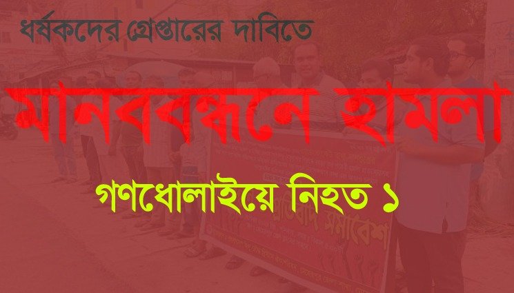 ধর্ষকদের গ্রেপ্তারের দাবিতে মানববন্ধনে হামলা, গণধোলাইয়ে নিহত-১