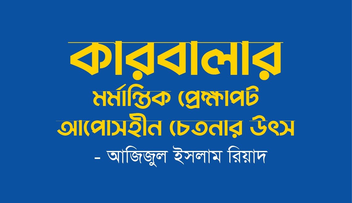 কারবালার মর্মান্তিক প্রেক্ষাপট: আপোসহীন চেতনার উৎস