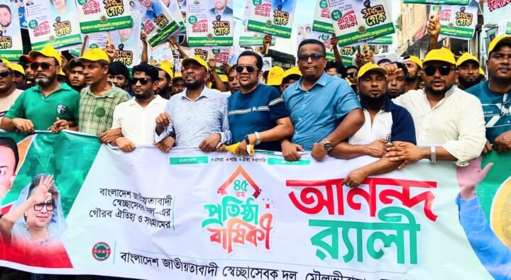 মৌলভীবাজারে স্বেচ্ছাসেবক দলের ৪৫তম প্রতিষ্ঠাবার্ষিকী উদযাপন