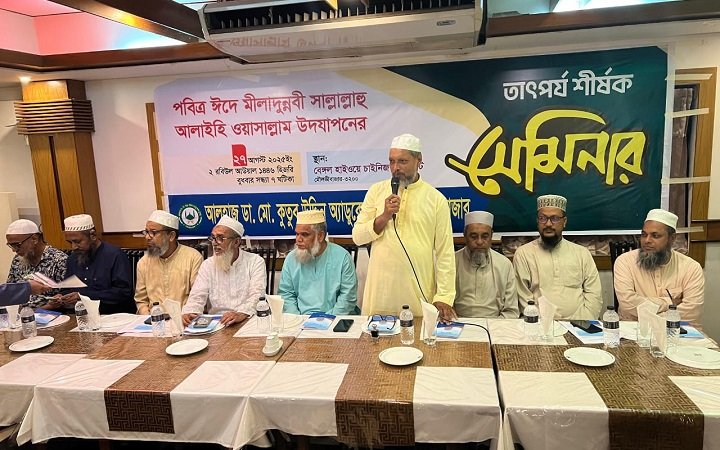 পবিত্র ঈদে মিলাদুন্নবী (সা.) উপলক্ষ্যে মৌলভীবাজারে মিলাদুন্নবী উদযাপনের তাৎপর্য শীর্ষক সেমিনার অনুষ্ঠিত