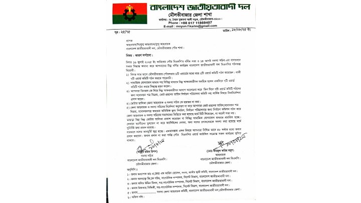 মৌলভীবাজার পৌর বিএনপির আহ্বায়ক কমিটিকে কারণ দর্শানোর নোটিশ