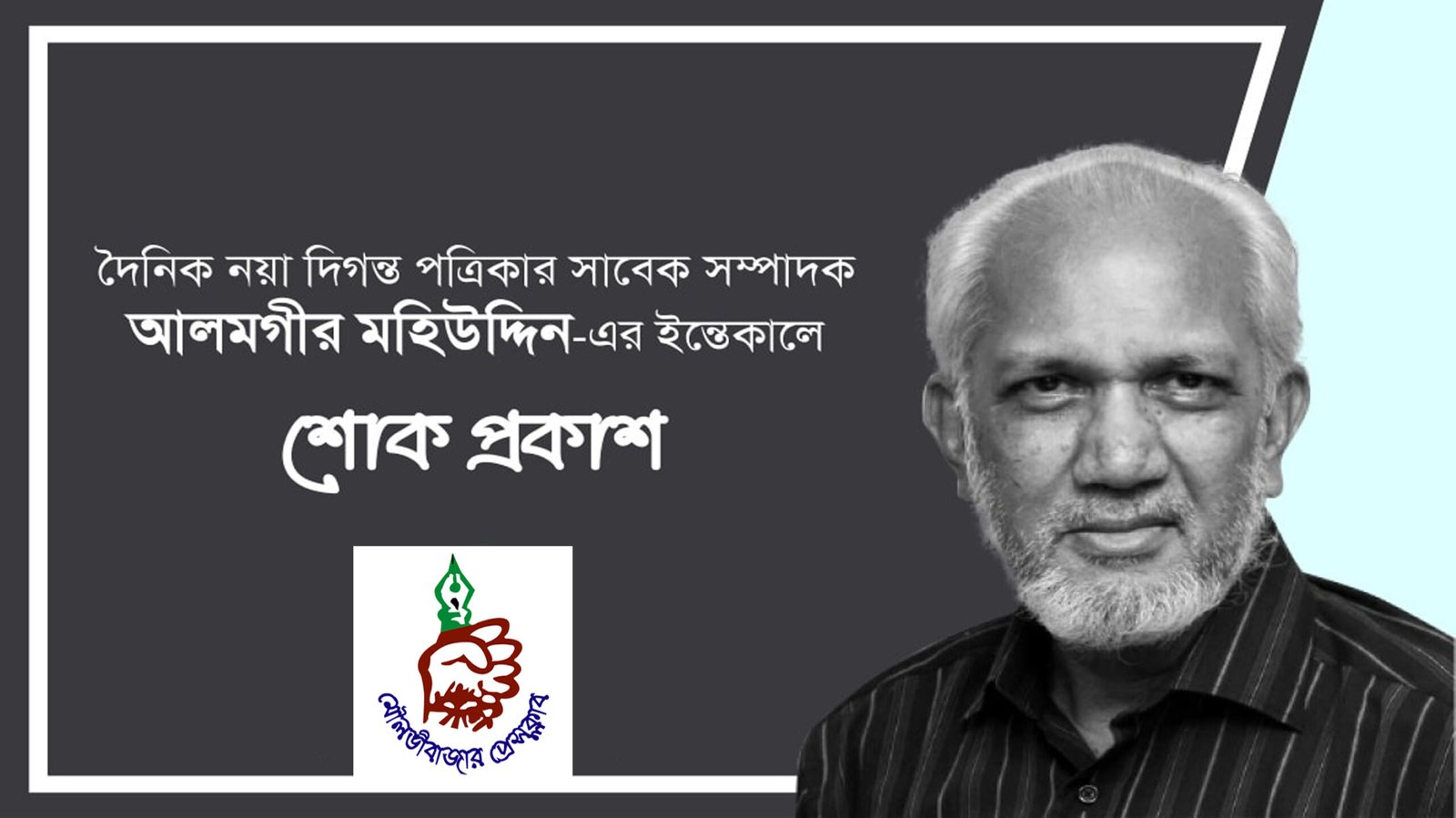 নয়া দিগন্তের সাবেক সম্পাদক আলমগীর মহিউদ্দিনের মৃত্যুতে মৌলভীবাজার প্রেসক্লাবের শোক