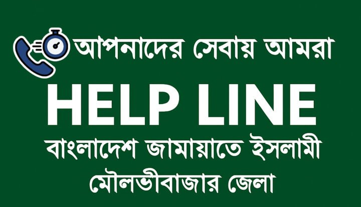 পূজা শান্তিপূর্ণ করতে মৌলভীবাজারে জামায়াতের বিশেষ হেল্প লাইন