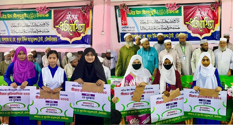 পবিত্র ঈদে মিলাদুন্নবী (সা:) উপলক্ষে আলহাজ ডা. মো. কুতুব উদ্দিন অ‍্যাডুকেশন ট্রাস্টের উদ্যোগে সিরাত প্রতিযোগিতা অনুষ্ঠিত