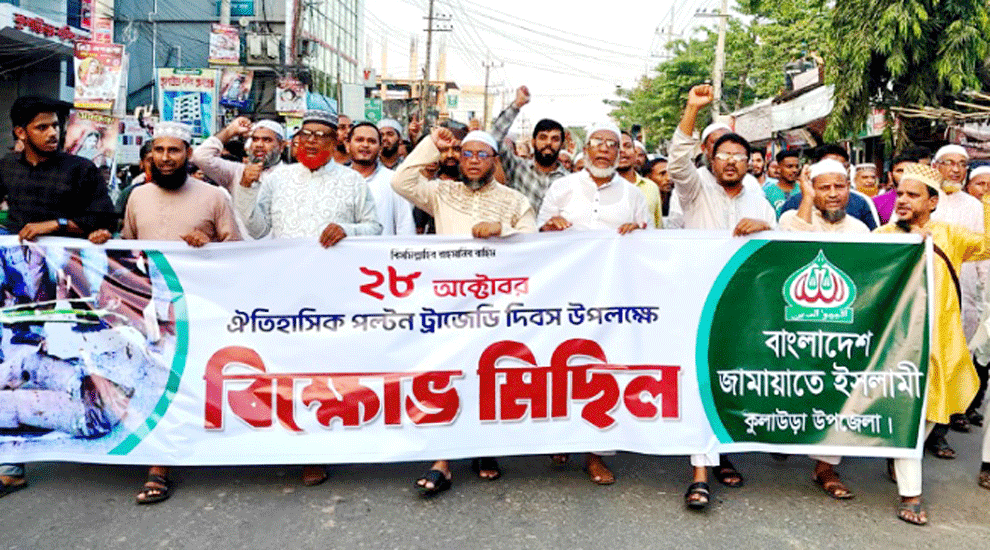 পল্টন হত্যার বিচার ও নির্বাচনের দাবিতে কুলাউড়ায় জামায়াতের বিক্ষোভ