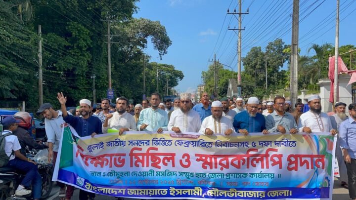 ৫ দফা দাবিতে মৌলভীবাজারে জামায়াতের বিক্ষোভ মিছিল ও স্মারকলিপি প্রদান