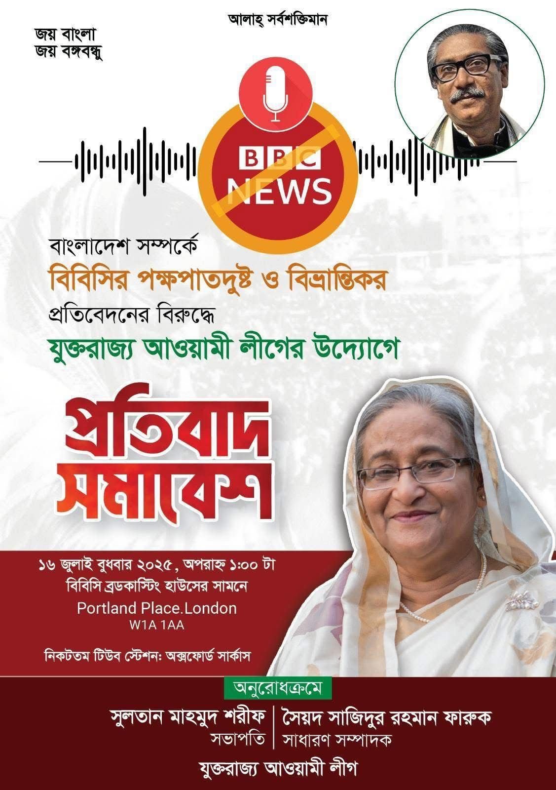 বিবিসির পক্ষপাতদুষ্ট ও বিভ্রান্তিকর প্রতিবেদনের প্রতিবাদে যুক্তরাজ্য আওয়ামীলীগের সমাবেশ