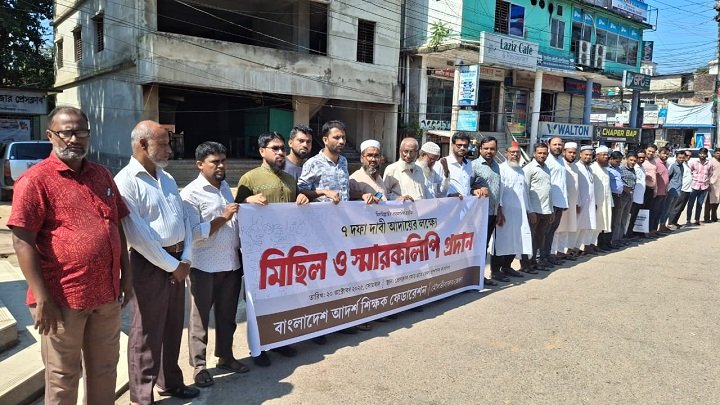 মৌলভীবাজারে ৭ দফা দাবিতে আদর্শ শিক্ষক ফেডারেশনের মিছিল ও স্মারকলিপি প্রদান