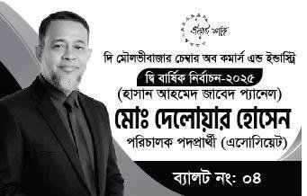 দি মৌলভীবজার চেম্বার অব কমার্স নির্বাচনে পরিচালক পদপ্রার্থী (এসোসিয়েট) মো. দেলোয়ার হোসেন