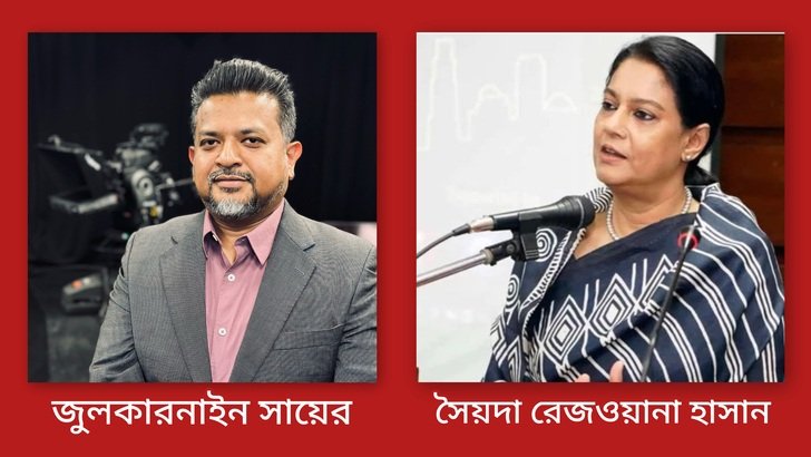 রেজওয়ানা হাসানের তীব্র সমালোচনা করলেন জুলকারনাইন সায়ের