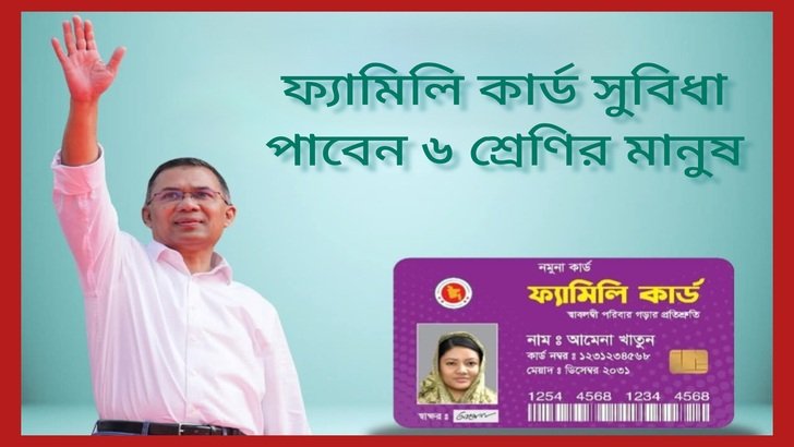 ফ্যামিলি কার্ডের সুবিধা পাবেন ৬ শ্রেণির মানুষ