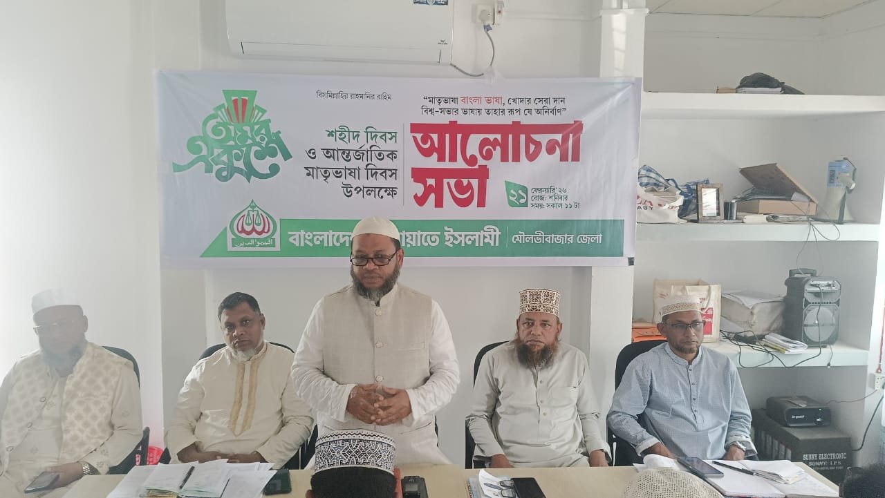 আন্তর্জাতিক মাতৃভাষা দিবস উপলক্ষে মৌলভীবাজার জেলা জামায়াতের আলোচনা সভা অনুষ্ঠিত