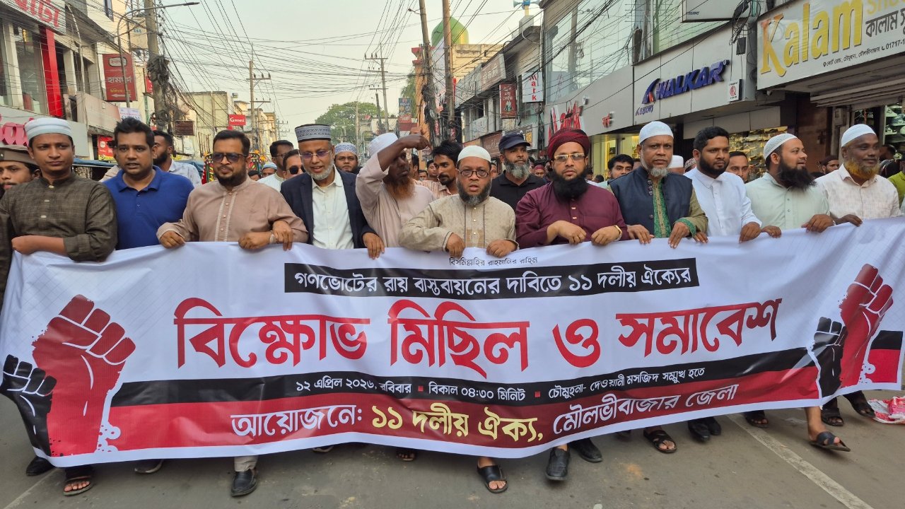 জুলাই সনদ বাস্তবায়নের দাবিতে ১১ দলীয় জোটের বিক্ষোভ মিছিল ও সমাবেশ