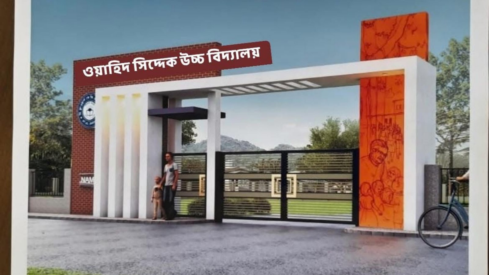 ওয়াহিদ সিদ্দেক উচ্চ বিদ্যালয়ে আধুনিক গেট নির্মাণে ভিত্তিপ্রস্তর স্থাপন