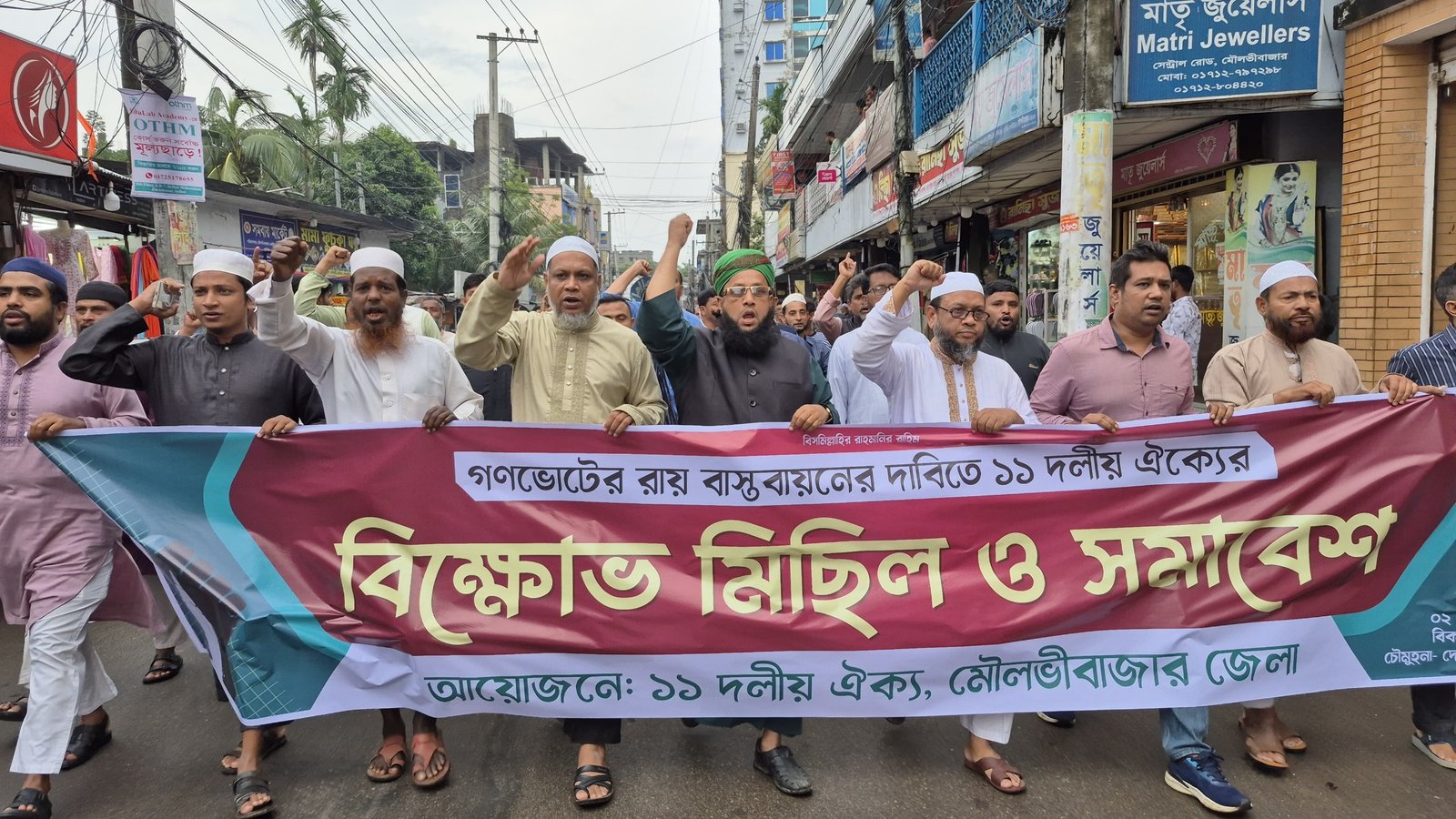 গণভোটের রায় বাস্তবায়নের দাবিতে মৌলভীবাজারে ১১ দলীয় ঐক্যের গণমিছিল ও সমাবেশ