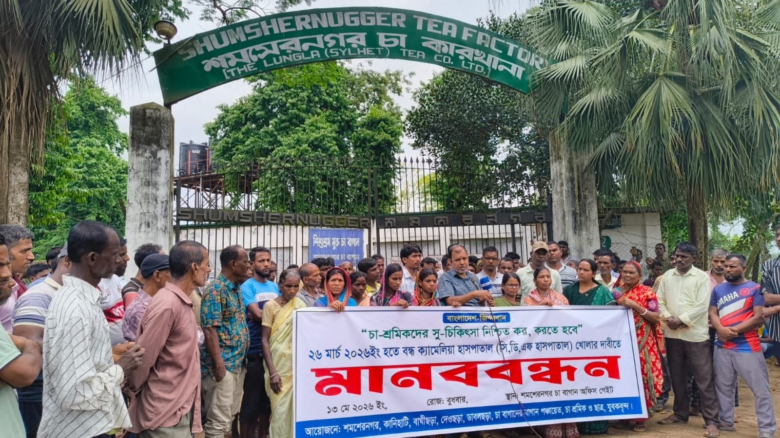 চিকিৎসাসেবা সংকটে চা শ্রমিক, ক্যামেলিয়া হাসপাতাল চালুর দাবিতে মানববন্ধন