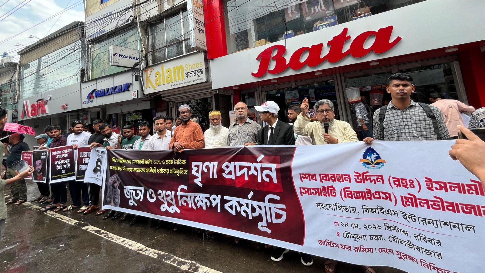 শিশু রামিসাসহ দেশব্যাপী ধর্ষণ-হত্যার প্রতিবাদে মৌলভীবাজারে সমাবেশ ও ঘৃণা প্রদর্শন কর্মসূচি