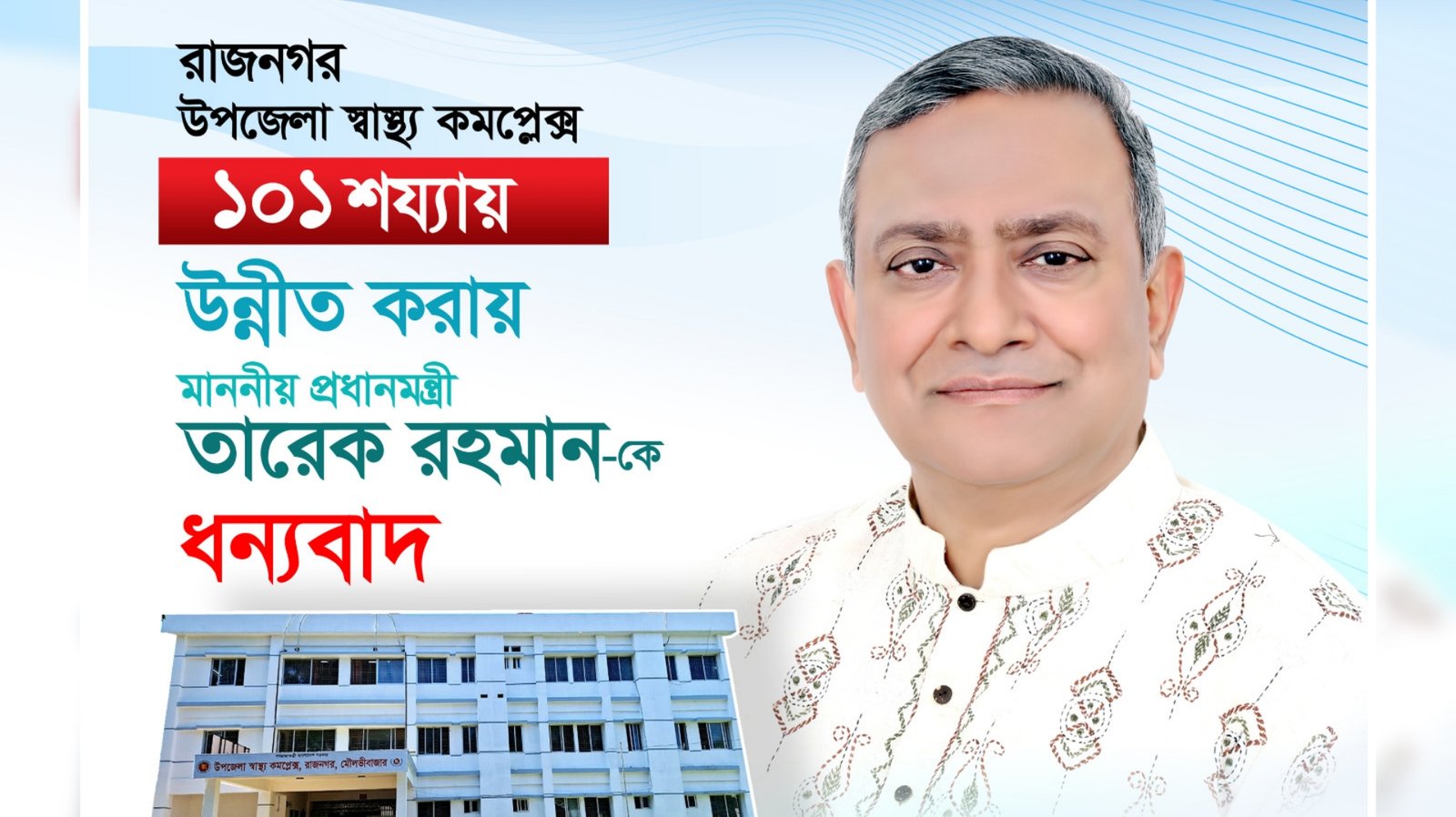 রাজনগরবাসীর দীর্ঘদিনের দাবি পূরণ, হাসপাতাল হচ্ছে ১০১ শয্যার