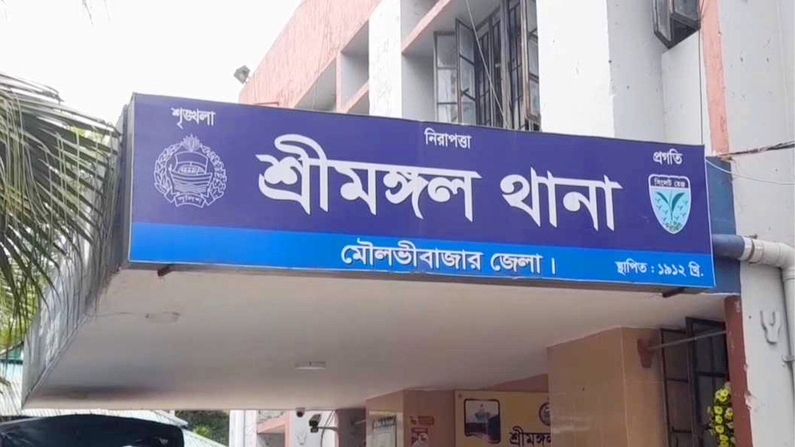 শ্রীমঙ্গলে পানির গ্লাস নিয়ে তুচ্ছ বিরোধে যুবক নিহত, অভিযুক্ত আটক