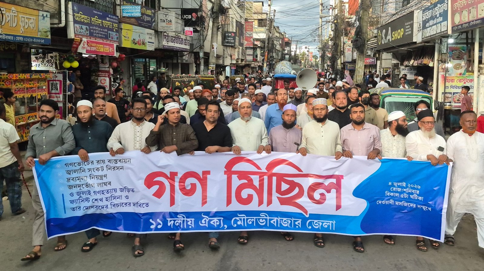 পাঁচ দফা দাবিতে মৌলভীবাজারে ১১ দলীয় ঐক্যের গণমিছিল ও সমাবেশ