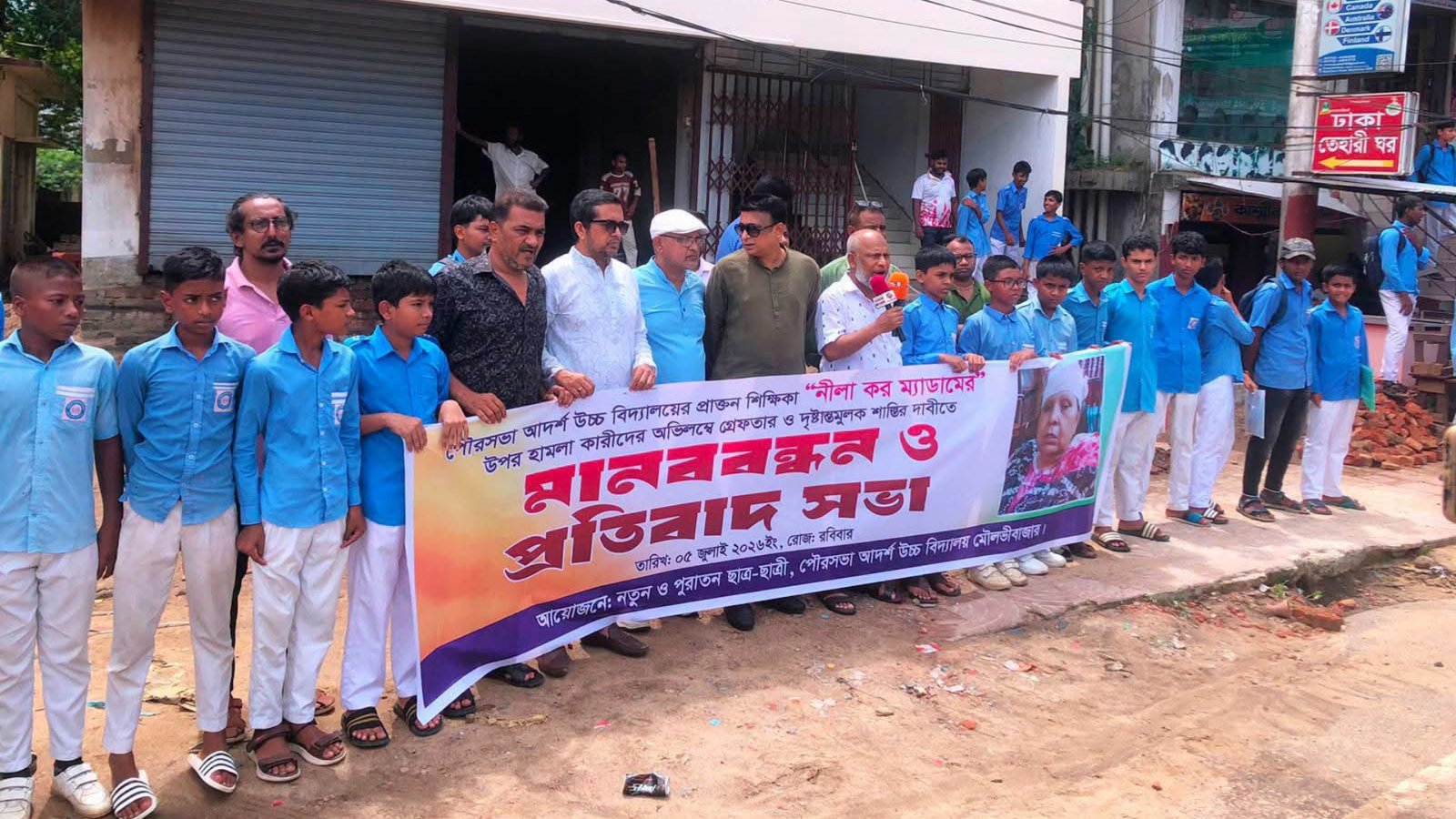 মৌলভীবাজারে শিক্ষিকা নীলা করের ওপর হামলার প্রতিবাদে মানববন্ধন, দ্রুত গ্রেপ্তারের দাবি