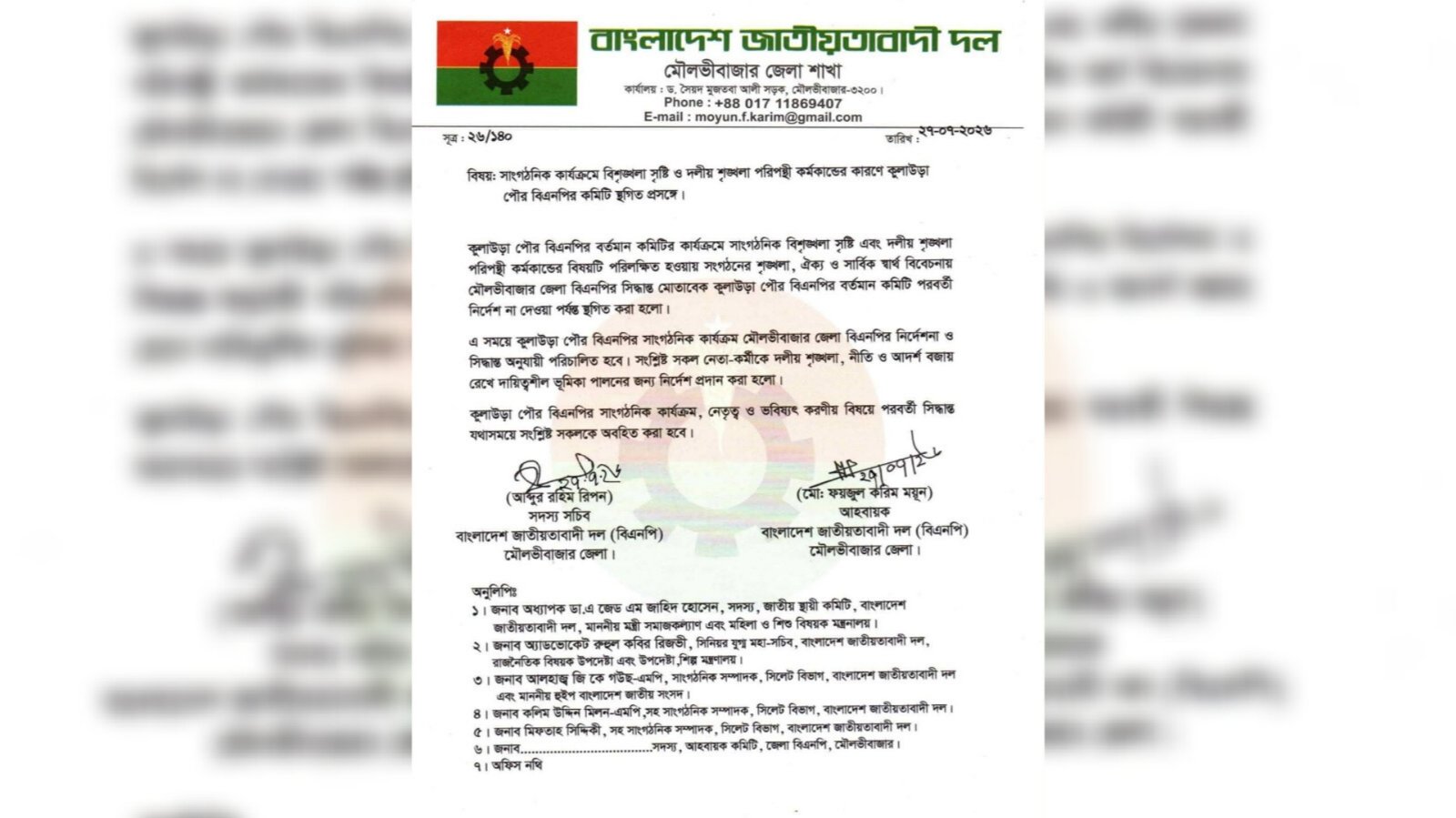 সাংগঠনিক বিশৃঙ্খলার অভিযোগে কুলাউড়া পৌর বিএনপির কমিটি স্থগিত
