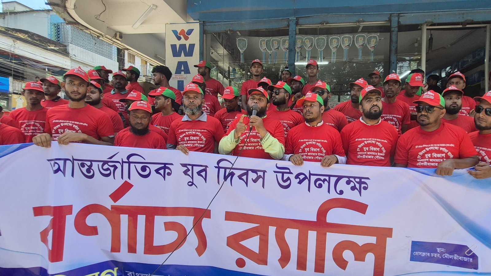 মৌলভীবাজারে আন্তর্জাতিক যুব দিবসে যুব জামায়াতের বর্ণাঢ্য র‍্যালি ও সমাবেশ